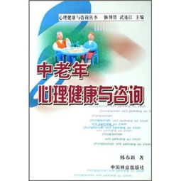 中老年心理健康 守護金色年華，咨詢為您導航